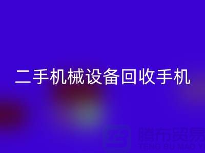 二手機(jī)械設(shè)備回收手機(jī)24小時(shí)開機(jī)-上海二手機(jī)械設(shè)備回收公司