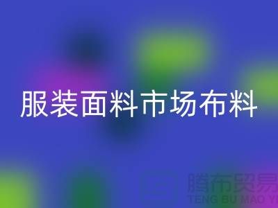 服裝面料市場布料批發采購經驗談_上海騰布貿易有限公司