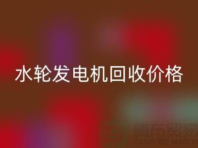 汽輪發電機回收-水輪發電機回收價格-上海柴油發電機回收公司