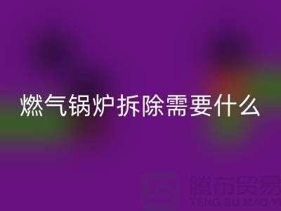 燃氣鍋爐拆除需要什么資質證書或者證明？鍋爐回收廠家app