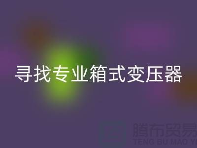 尋找專業(yè)箱式變壓器回收公司，讓閑置二手設備發(fā)揮最大價值 