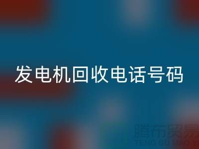 發電機回收廠家-發電機回收手機號碼-蘇州發電設備回收公司
