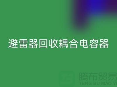 騰布貿(mào)易長期經(jīng)營：變壓器回收、避雷器回收、耦合電容器回收 