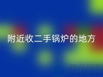 附近收二手鍋爐的地方以及手機號-高價回收二手鍋爐-上海騰布貿易