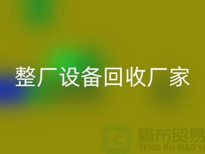 整廠設(shè)備回收廠家為倒閉拆除工程提供解決方案-上海騰布貿(mào)易