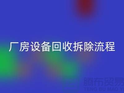 廠房設(shè)備回收拆除流程詳解-上海回收設(shè)備公司