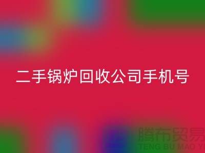 二手鍋爐回收公司手機號碼-高價回收二手鍋爐-全國上門回收