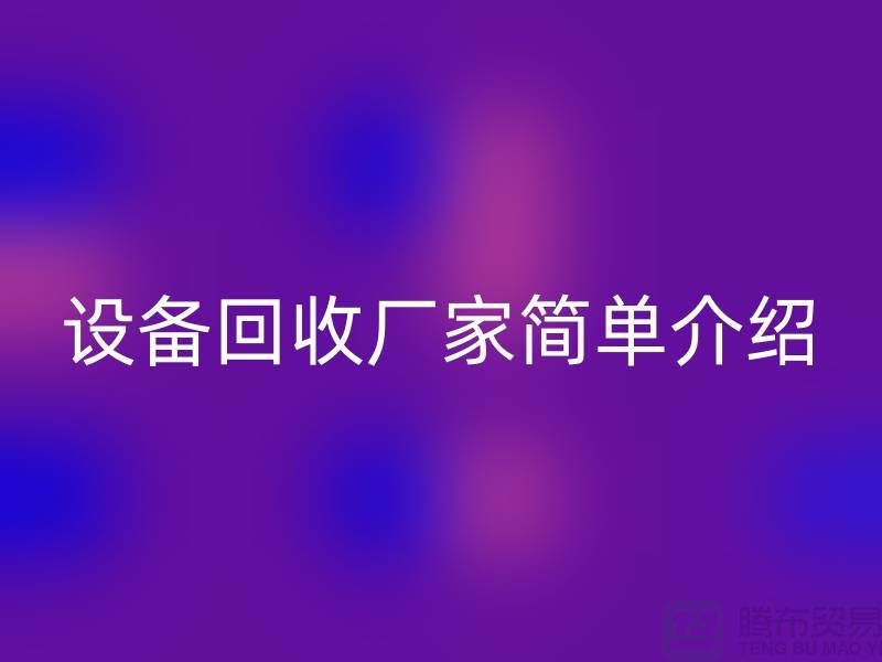 二手機(jī)械設(shè)備回收廠家簡(jiǎn)單介紹-上海二手機(jī)械設(shè)備回收公司