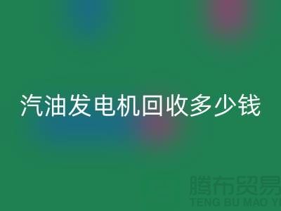 柴油發電機回收-汽油發電機回收多少錢一臺-二手發電設備回收公司