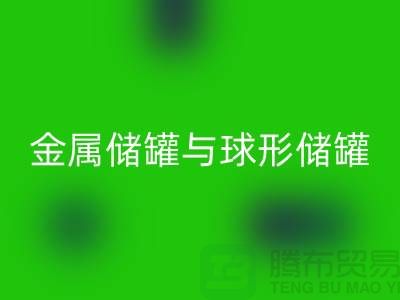 金屬儲罐與球形儲罐的循環利用——化工設備回收公司的責任與機遇