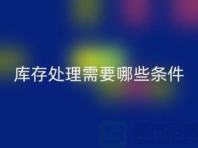 回收公司積壓庫存怎么處理-需要哪些條件-庫存積壓回收公司