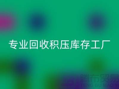 專業(yè)回收各種積壓庫存工廠，讓您的閑置財物煥發(fā)新生
