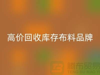 高價回收庫存布料有哪些品牌？探尋優質回收渠道-回收工廠庫存