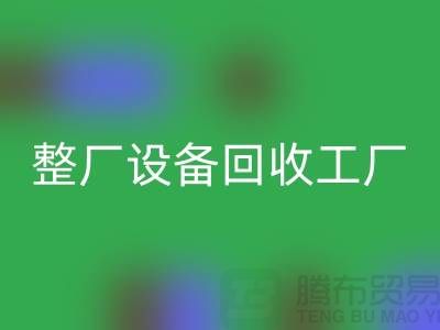 整廠設(shè)備回收工廠-倒閉廠家設(shè)備回收-昆山整廠拆除回收公司