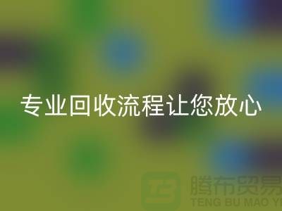 酒店用品回收公司的專業回收流程讓您放心有保障