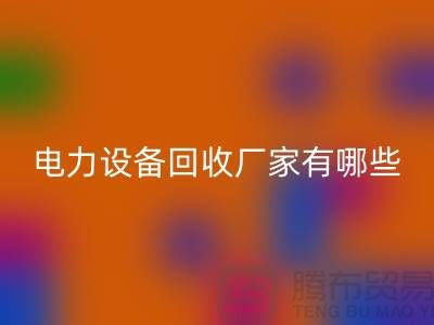 電力設(shè)備回收廠家有哪些？工廠設(shè)備回收就找上海騰布貿(mào)易！