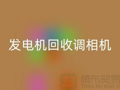 發電機回收、調相機回收、電動機回收-上海騰布貿易Shtengbu.com