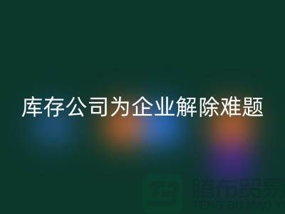 高價回收工廠積壓庫存公司為許多企業(yè)廠家解除難題