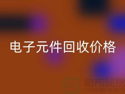 電子元件回收價格-電子元件回收手機號-上海電子元件回收公司