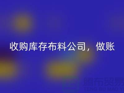 收購庫存布料公司怎么做賬-義烏收購庫存產(chǎn)品市場(chǎng)
