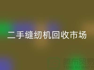 二手縫紉機回收市場隨著時代發展而改變-二手縫紉機回收公司