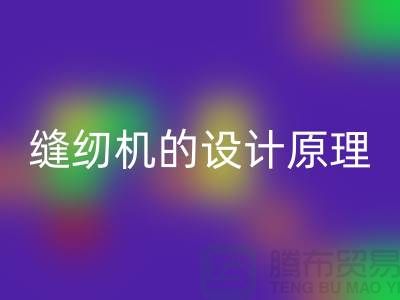 縫紉機的設(shè)計原理和細(xì)節(jié)介紹-上海二手縫紉機回收公司