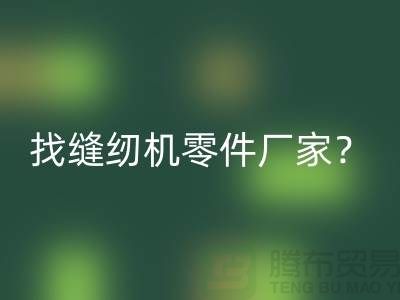 找縫紉機零件廠家？回收縫紉機工廠-上海二手縫紉機回收公司