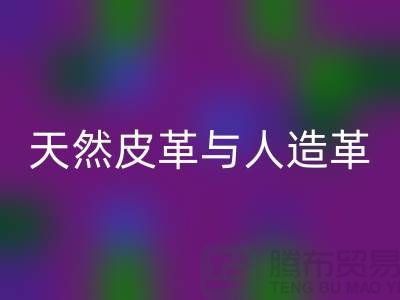 天然皮革與人造革動(dòng)物保護(hù)中的區(qū)別_上海騰布貿(mào)易有限公司