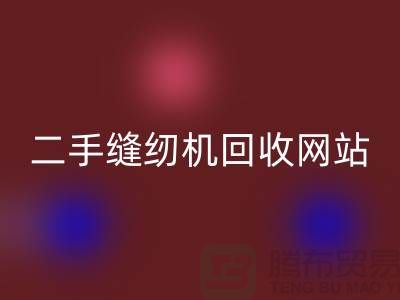 二手縫紉機回收網站-縫紉機回收價格-二手縫紉機回收公司
