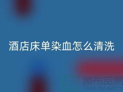 把酒店床單染血怎么清洗干凈？