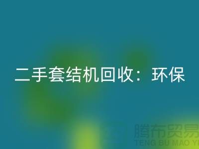 二手套結機回收：環保與經濟效益的結合-上?？p紉機回收廠家