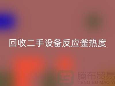 回收二手設備反應釜熱度不平衡的原因-上海二手設備回收公司