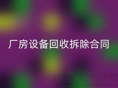 廠房設備回收拆除合同范本-上海二手大型設備回收公司