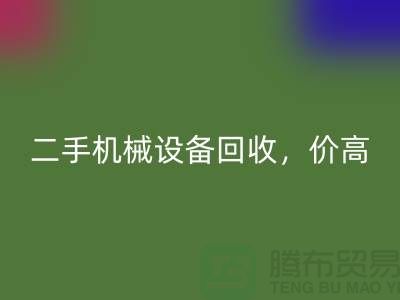 二手機(jī)械設(shè)備回收，價(jià)高同行上門服務(wù)_上海騰布貿(mào)易有限公司