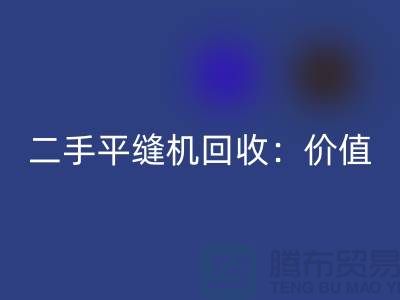 二手平縫機回收：讓閑置設備發揮價值-上?？p紉機回收價格表