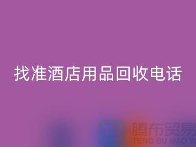 從廢品到財富，找準酒店用品回收電話
