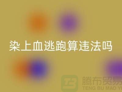 酒店床單染上血逃跑算違法嗎？有什么法律依據(jù)？