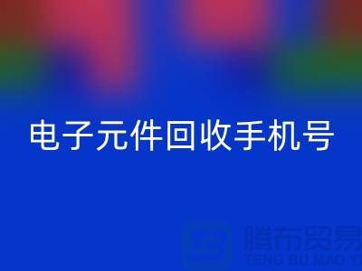 電子元件回收手機號-上海2小時內上門回收-上海電子元件回收廠家