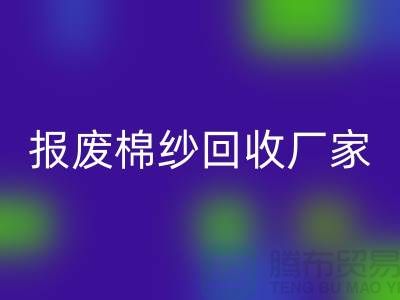 庫存棉紗回收，瑕疵棉紗回收，報(bào)廢棉紗回收廠家