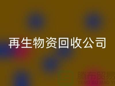 再生物資回收公司怎么辦許可證詳解讀-倉庫積壓物資回收公司