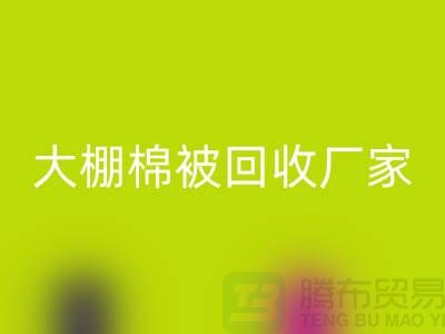 解鎖大棚棉被回收廠家的最佳價格，輕松省錢不猶豫