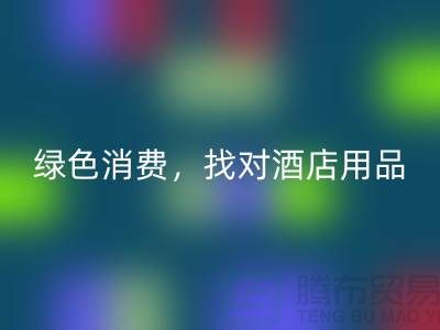 綠色消費，找對酒店用品回收電話