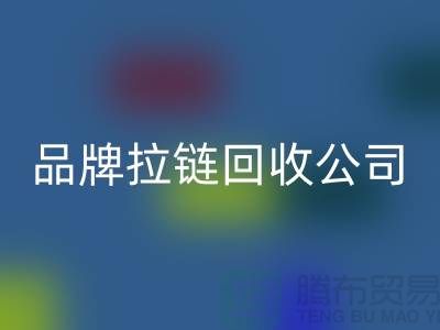 sbs拉鏈回收，ykk拉鏈回收，偉星拉鏈回收，品牌拉鏈回收公司