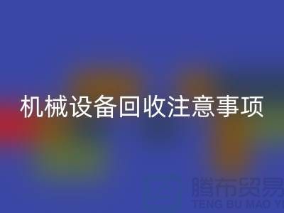 二手機(jī)械設(shè)備回收注意事項(xiàng)及回收技巧_上海騰布貿(mào)易有限公司
