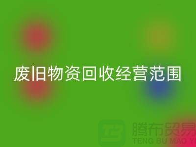 廢舊物資回收經(jīng)營(yíng)范圍包括哪些-倉(cāng)庫(kù)積壓物資回收公司