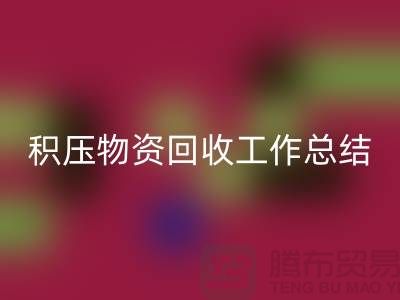 積壓物資回收工作總結(jié)，如何撰寫得當(dāng)？北京二手物資回收公司