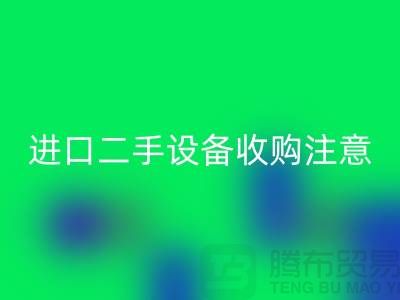 進口二手設備收購應該注意哪些問題？_上海騰布貿易有限公司