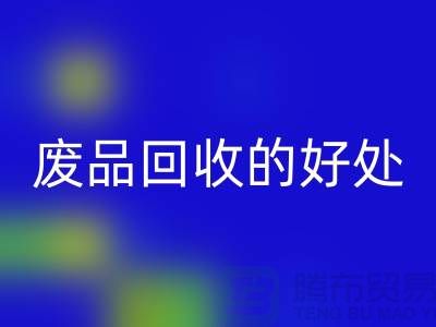 廢品回收的好處-環保物資回收-廢舊物資回收-上海物資回收公司