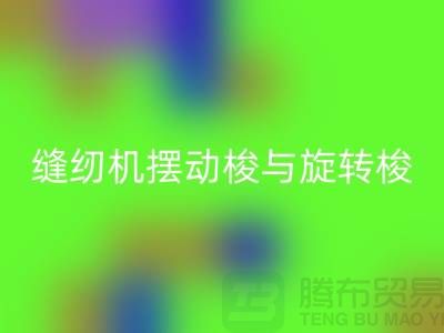 縫紉機擺動梭與旋轉(zhuǎn)梭的作用-蝴蝶縫紉機回收-二手縫紉機回收公司
