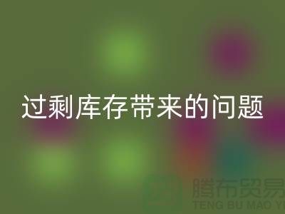 過剩庫存帶來的問題，告訴你為什么要清庫存-免費(fèi)清貨網(wǎng)